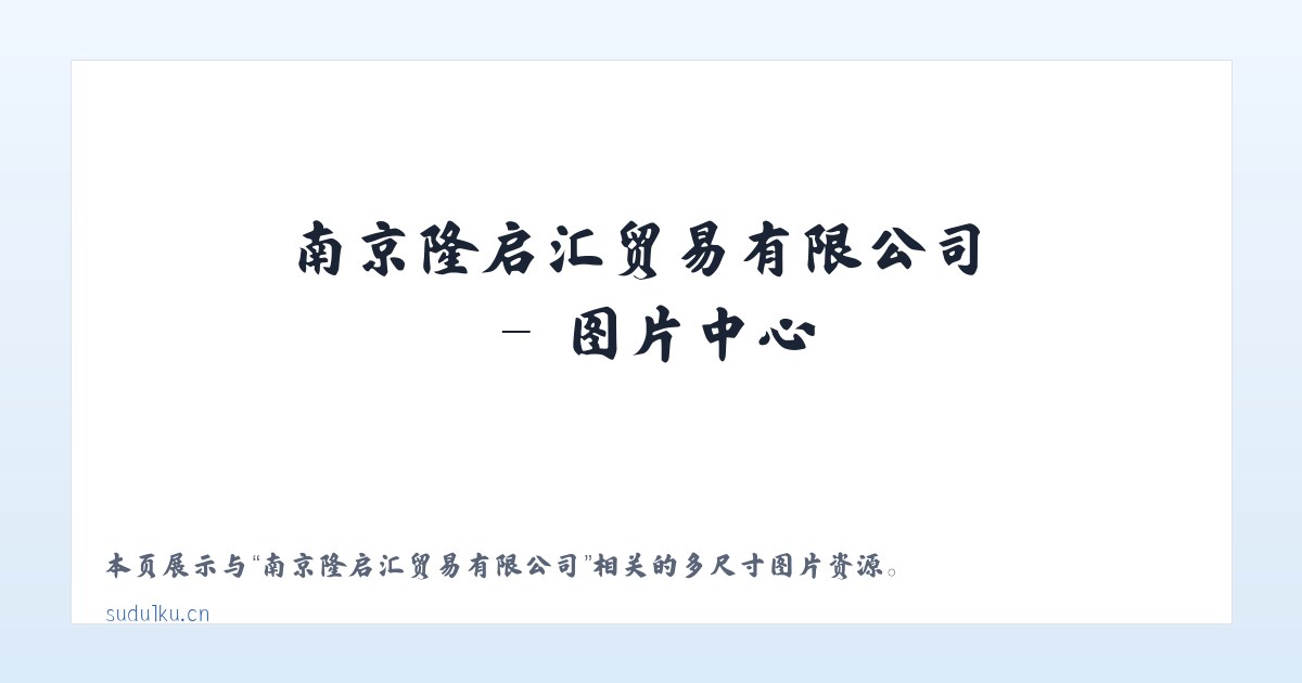 南京隆启汇贸易有限公司 主图