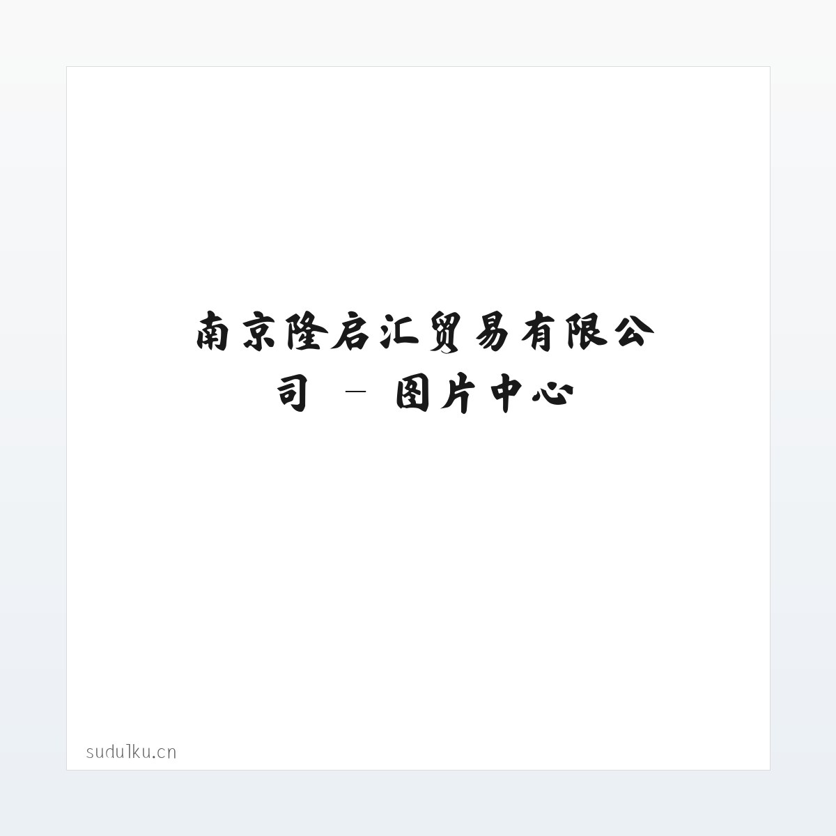 南京隆启汇贸易有限公司 方图