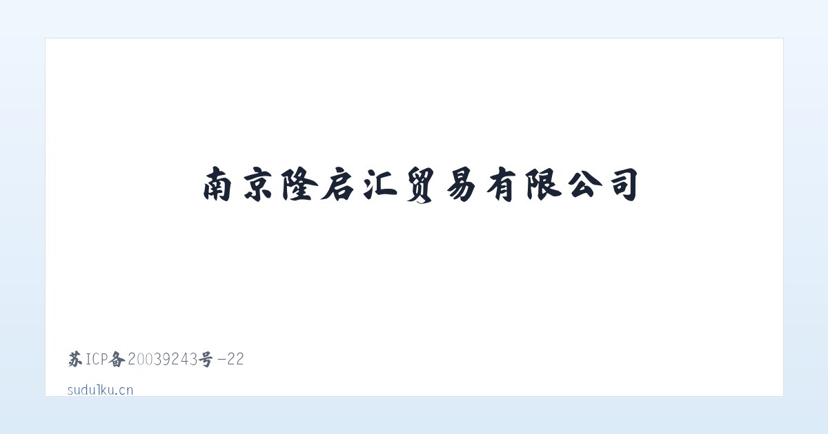 南京隆启汇贸易有限公司 主图