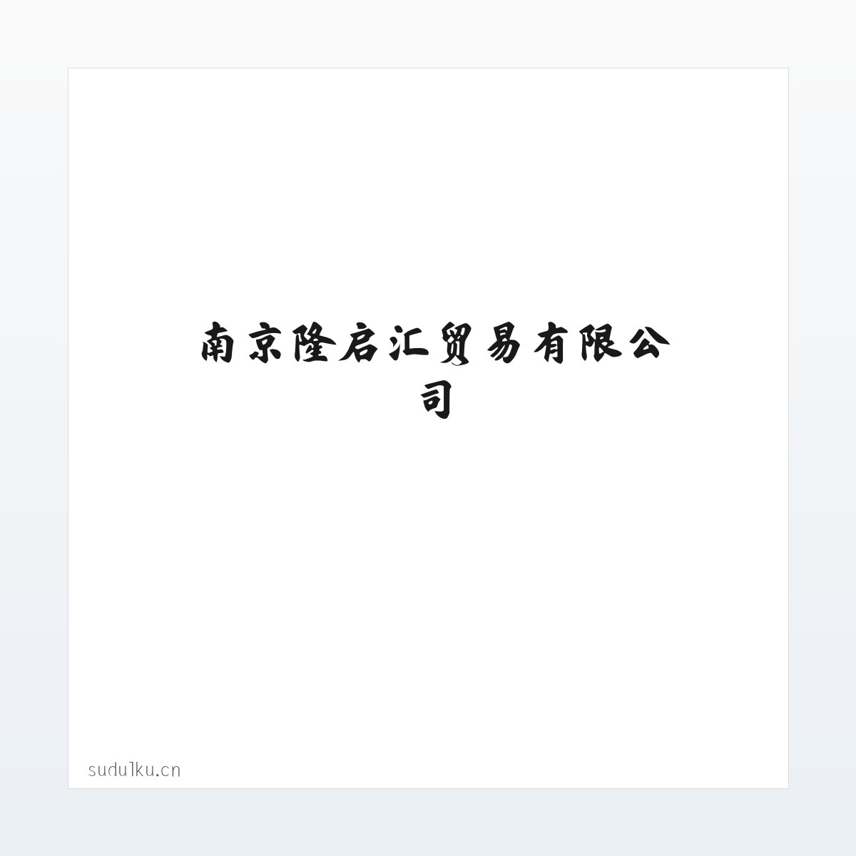 南京隆启汇贸易有限公司 方图