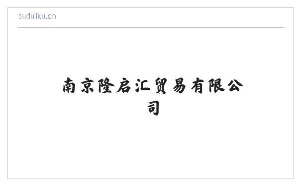 南京隆启汇贸易有限公司 缩略图