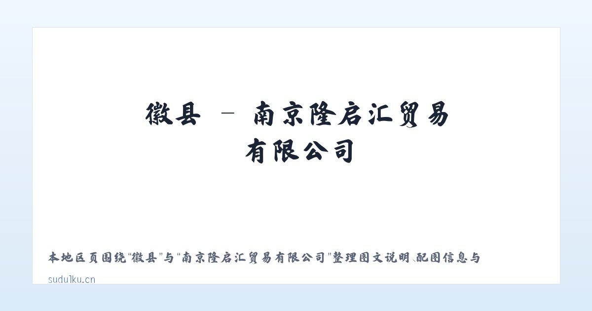漳县 - 南京隆启汇贸易有限公司 主图