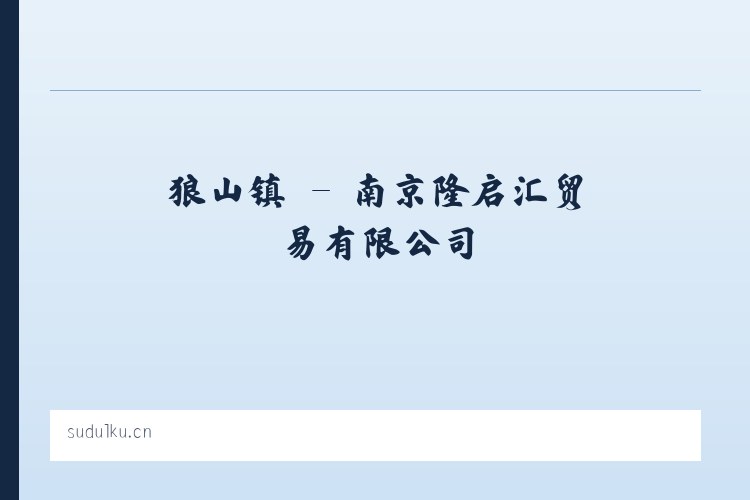 边阳镇 - 南京隆启汇贸易有限公司 列表图