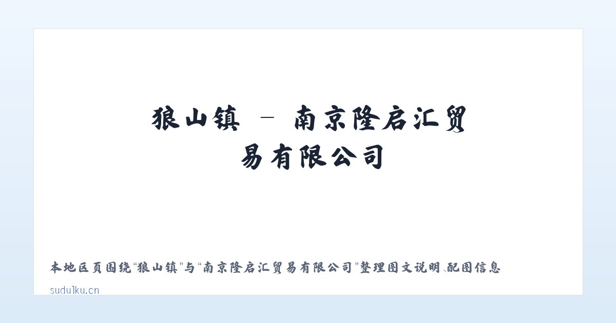 边阳镇 - 南京隆启汇贸易有限公司 主图