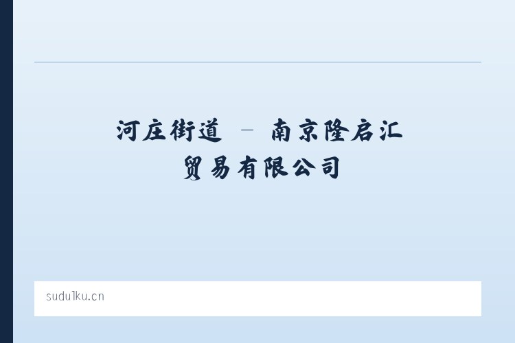 河曲马场 - 南京隆启汇贸易有限公司 列表图