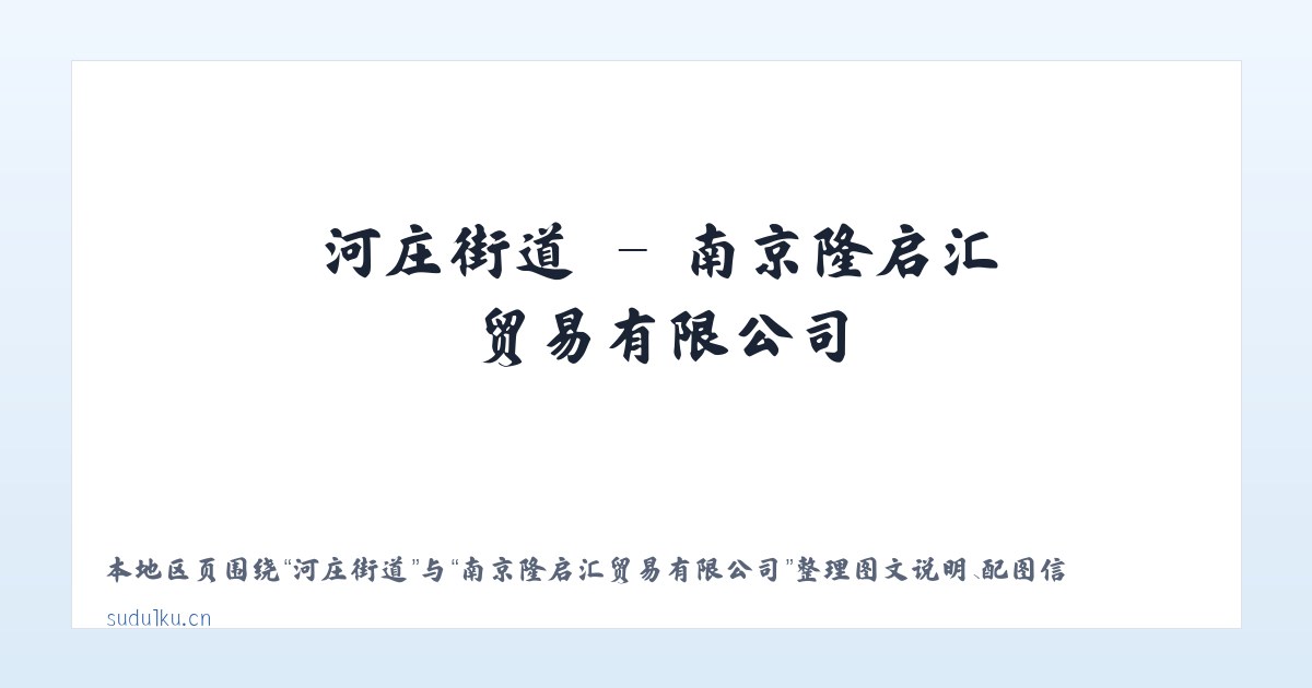 河曲马场 - 南京隆启汇贸易有限公司 主图