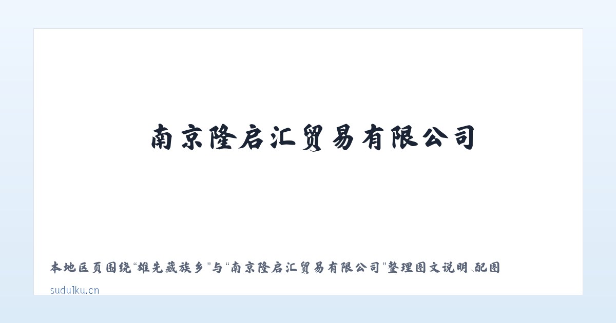 措折强玛乡 - 南京隆启汇贸易有限公司 主图