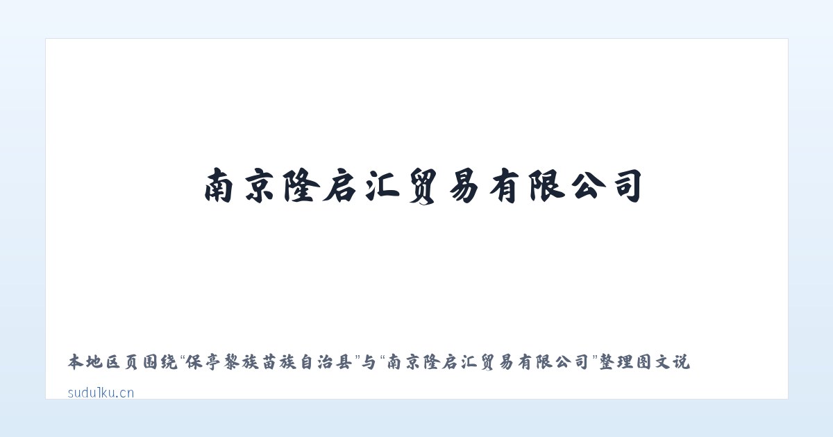 巴彦浩特额鲁特街道 - 南京隆启汇贸易有限公司 主图