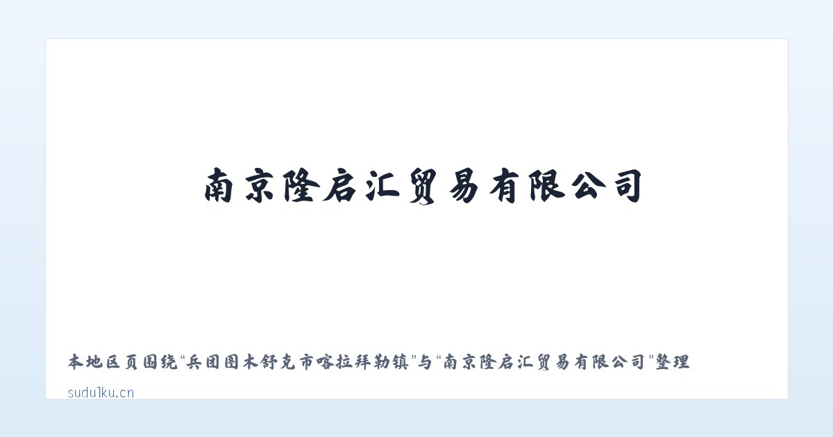 大兴安岭管理局诺敏河农场 - 南京隆启汇贸易有限公司 主图