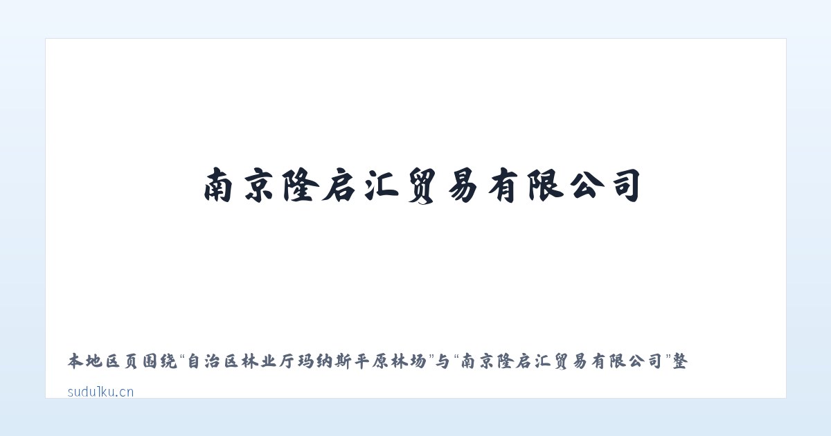 自治区林业厅玛纳斯平原林场 - 南京隆启汇贸易有限公司 主图