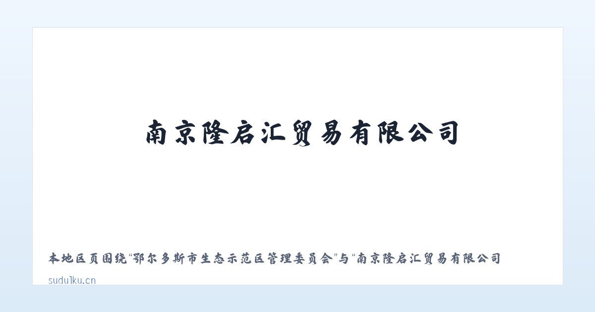 鄂尔多斯市生态示范区管理委员会 - 南京隆启汇贸易有限公司 主图