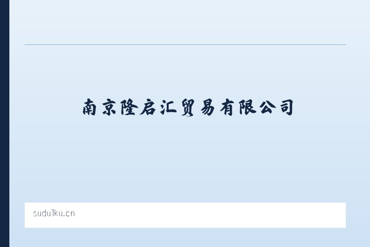 江夏经济开发区藏龙岛高新技术产业园 - 南京隆启汇贸易有限公司 列表图