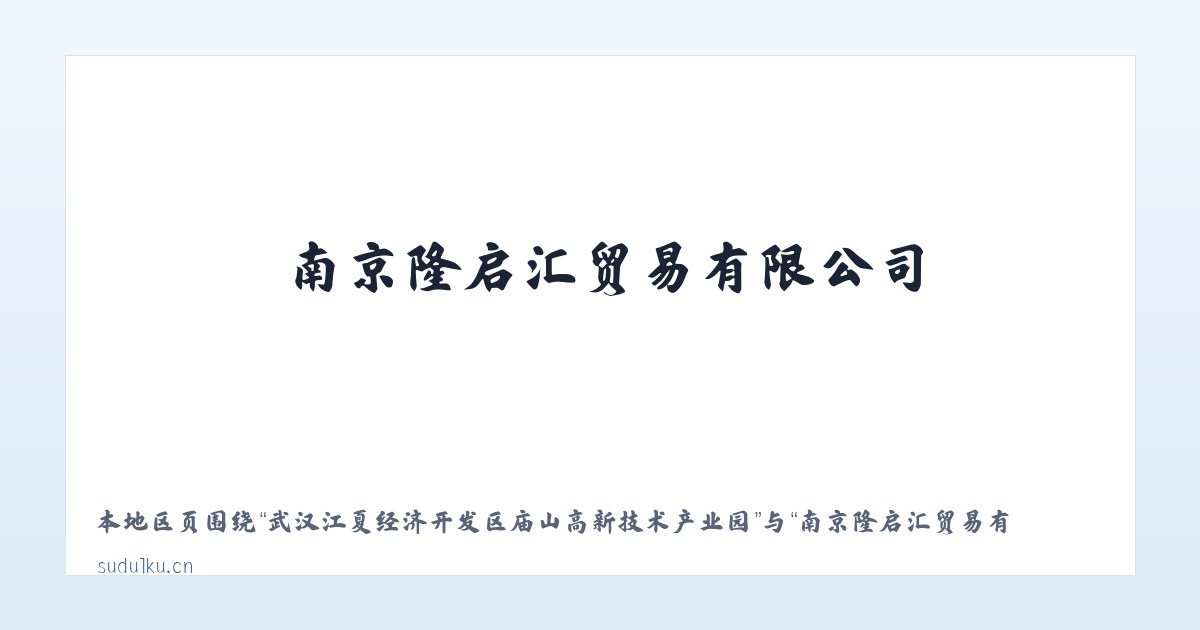 武汉江夏经济开发区庙山高新技术产业园 - 南京隆启汇贸易有限公司 主图