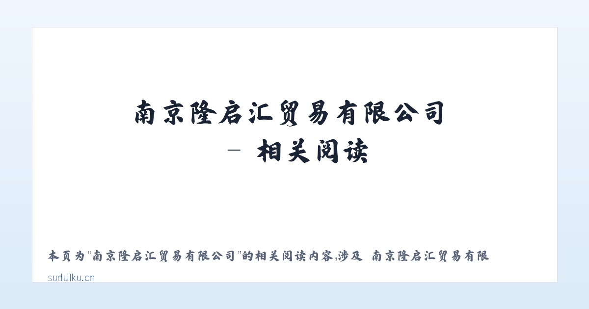南京隆启汇贸易有限公司 - 相关阅读 主图
