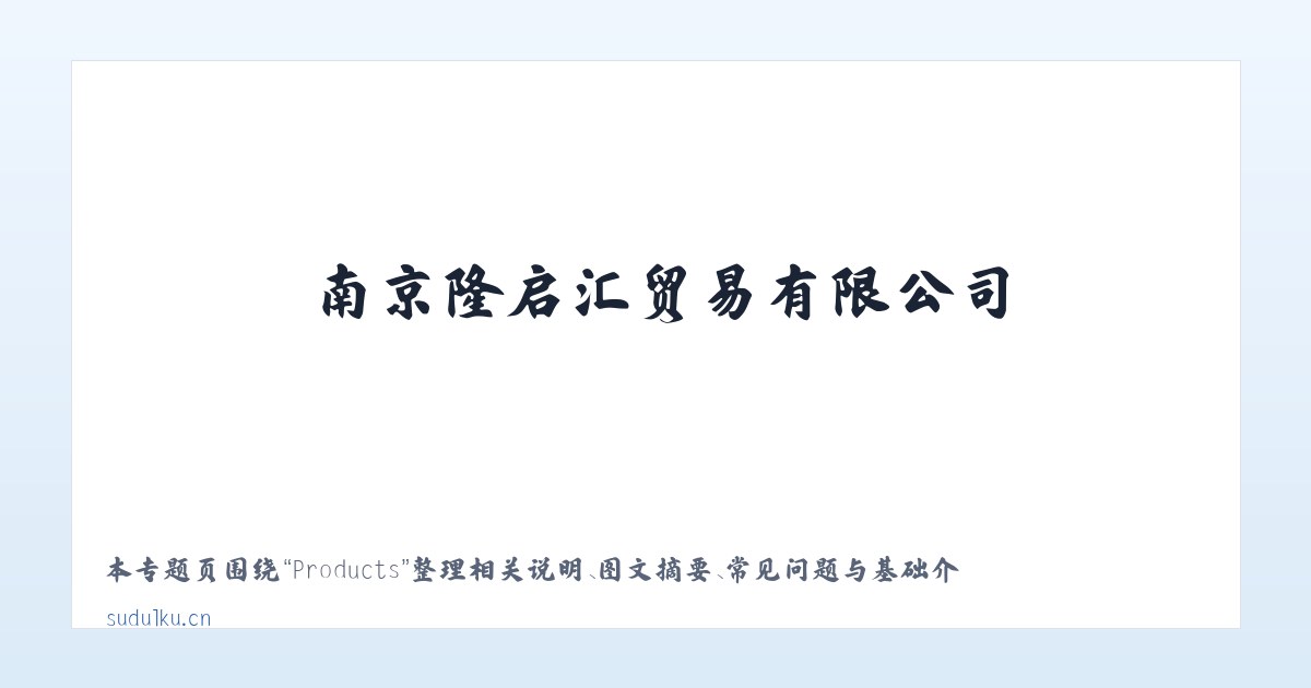 Products - 南京隆启汇贸易有限公司 主图