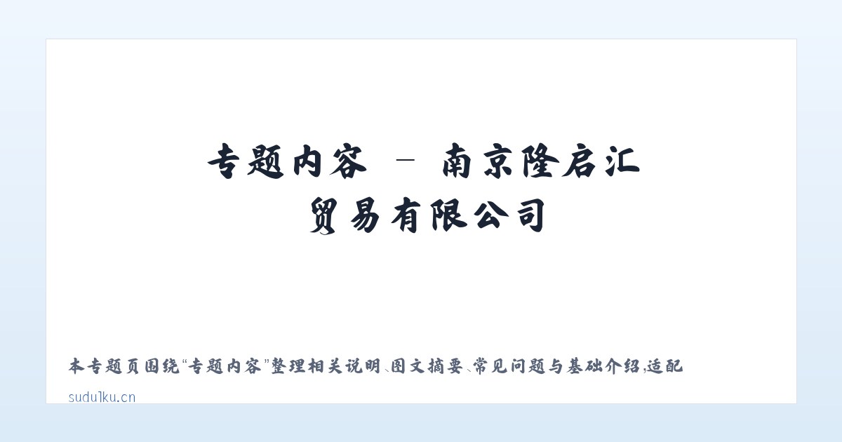技术参数 - 南京隆启汇贸易有限公司 主图