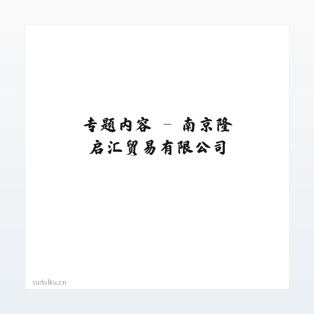 技术参数 - 南京隆启汇贸易有限公司 方图